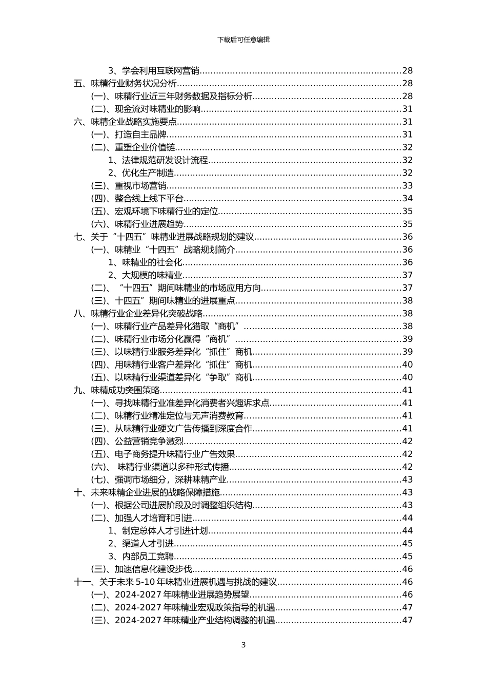 2024年味精行业市场需求分析报告及未来五至十年行业预测报告_第3页