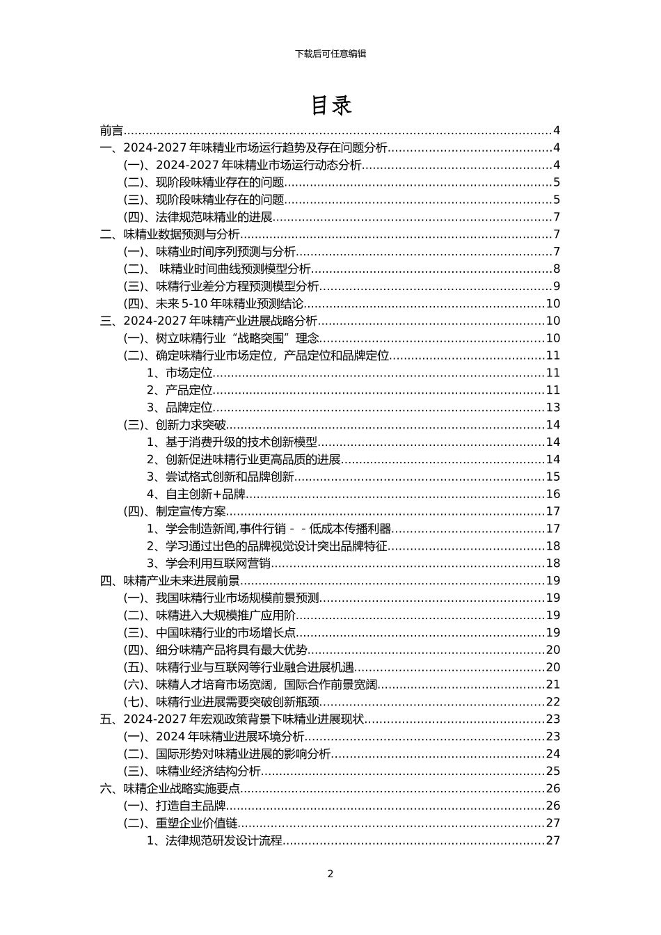 2024年味精行业洞察报告及未来五至十年预测分析报告_第2页
