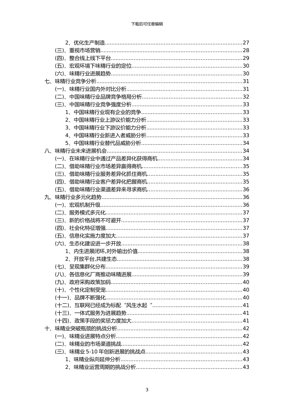 2024年味精行业洞察报告及未来五至十年预测分析报告_第3页
