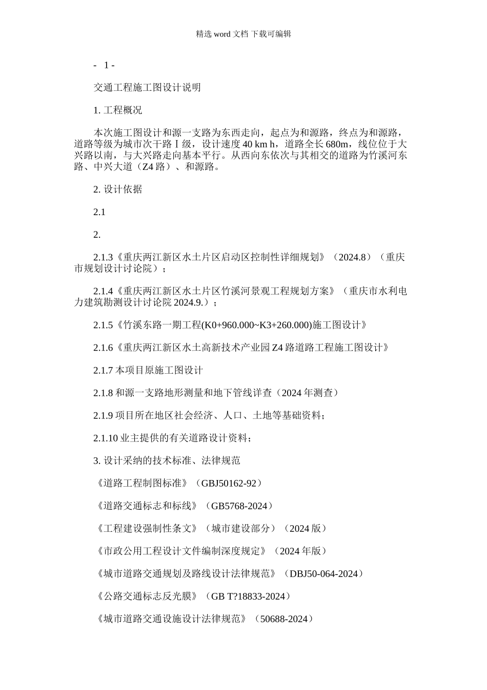2024年和源一支路交通施工图设计说明_第1页