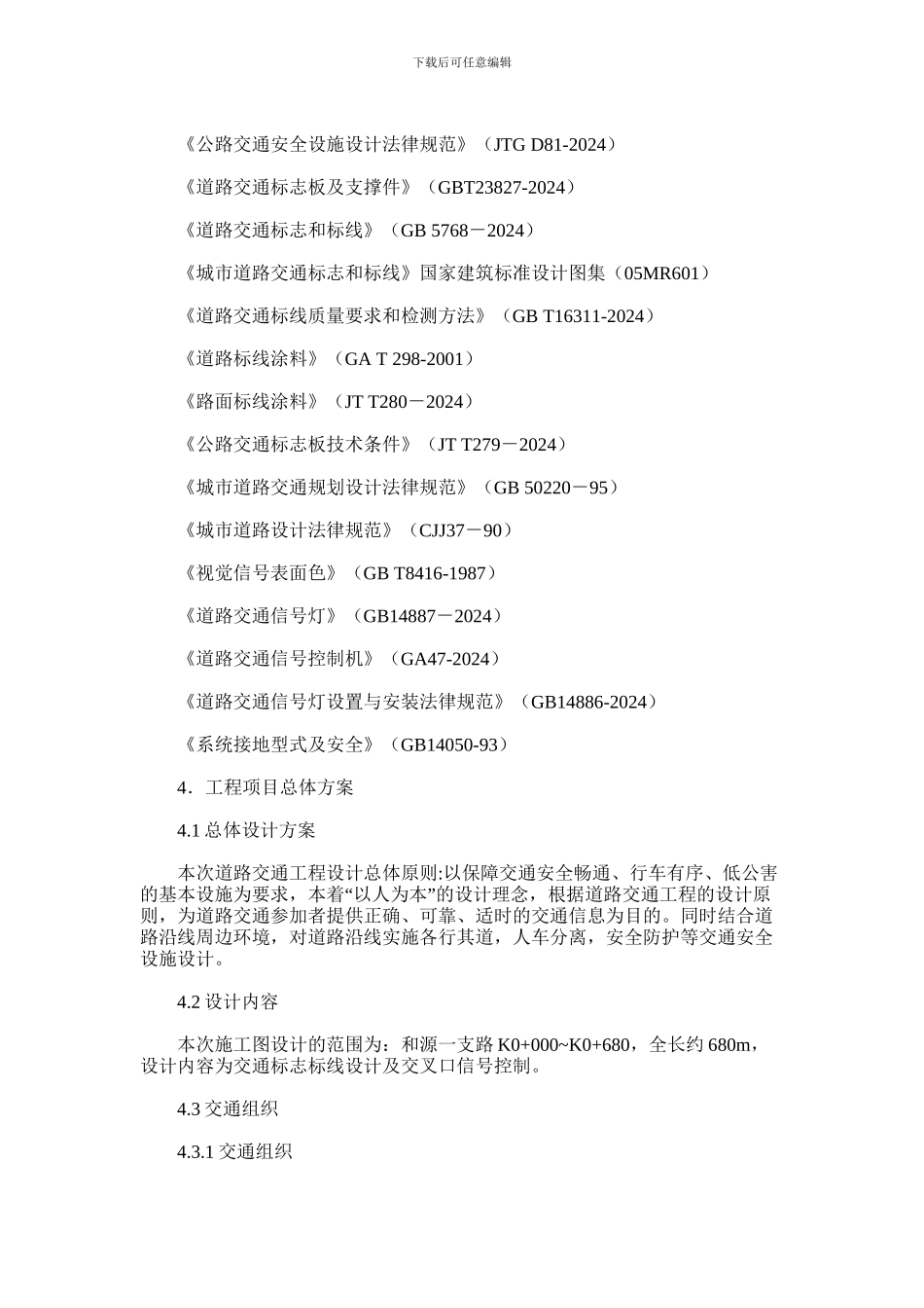 2024年和源一支路交通施工图设计说明_第2页