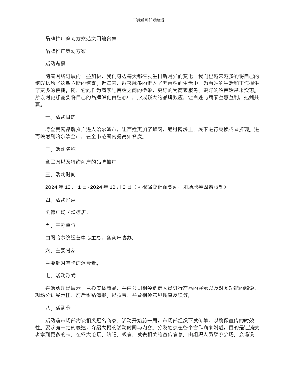 2024年品牌推广策划方案范文四篇合集_第1页