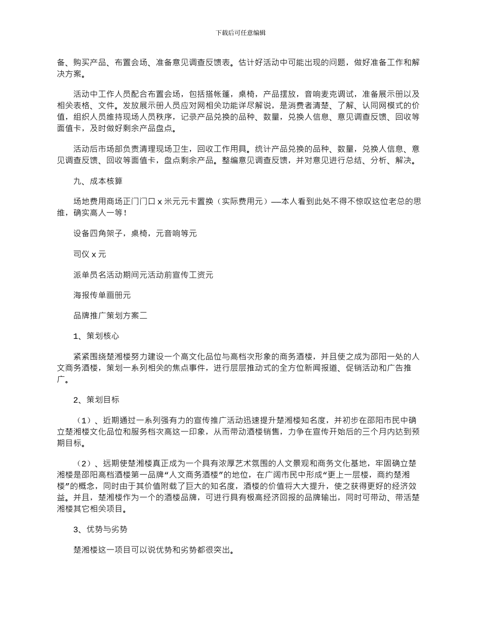 2024年品牌推广策划方案范文四篇合集_第2页