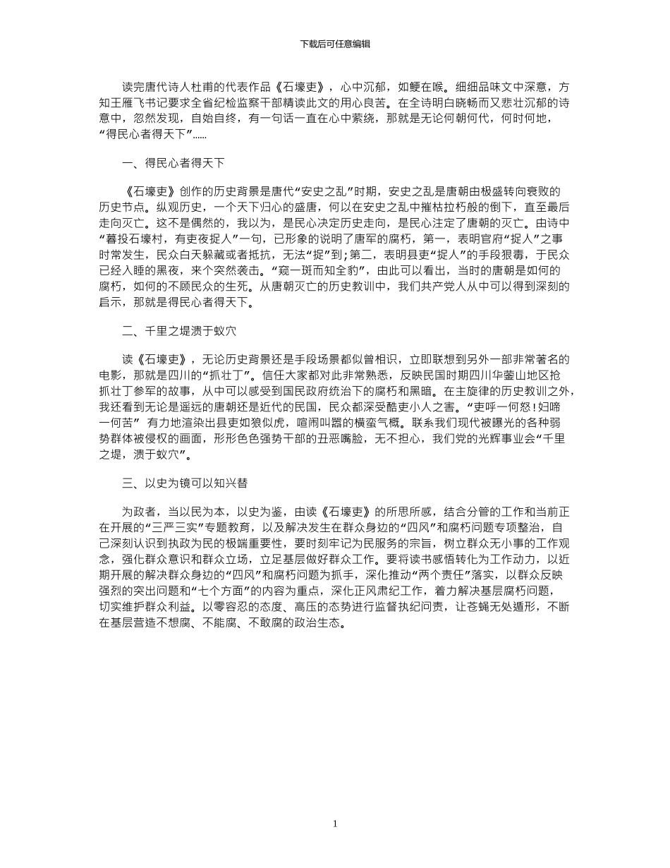 2024年品读石壕吏心得体会_第1页