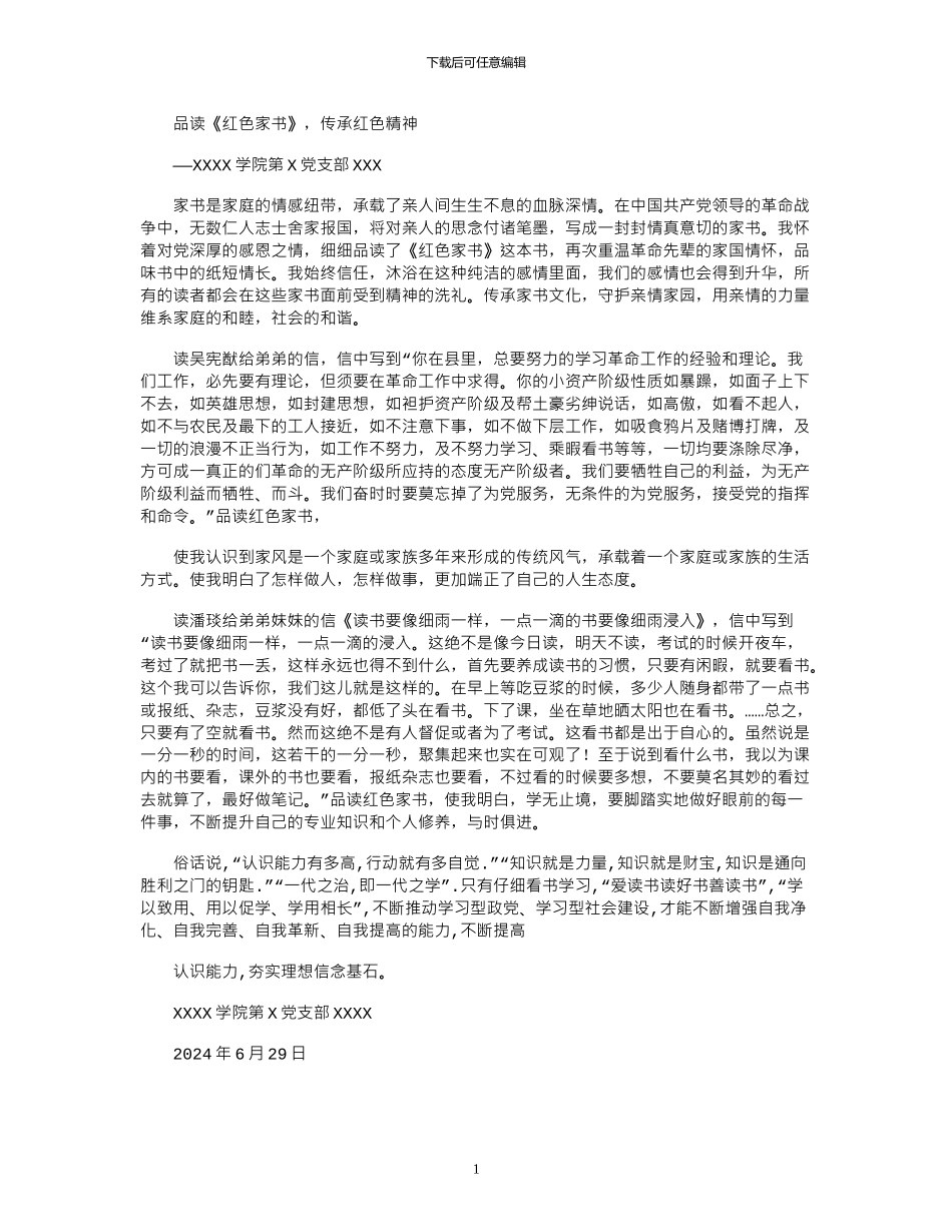 2024年品读红色家书传承红色精神1_第1页