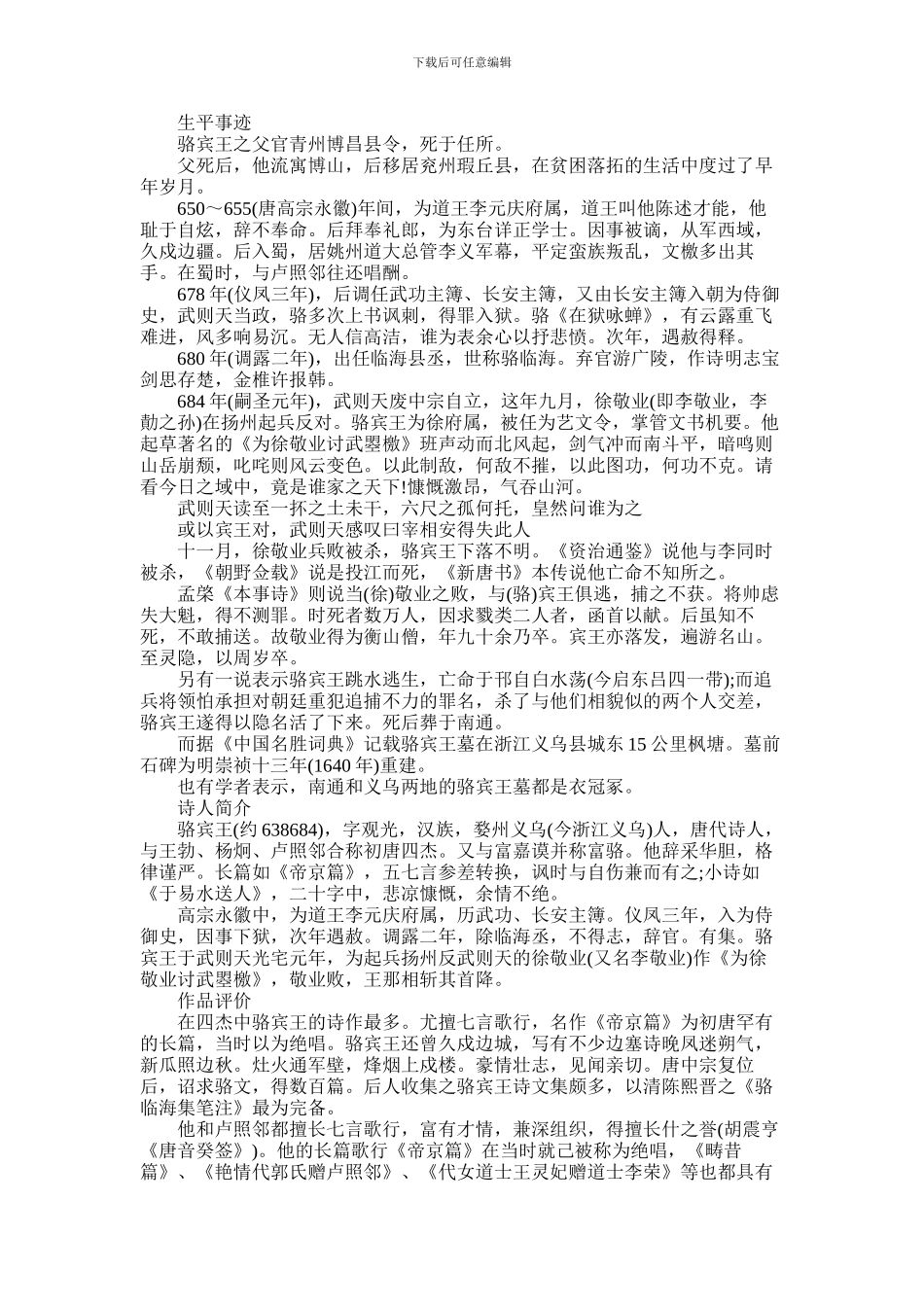 2024年唐代诗人骆宾王的生平事迹_第1页