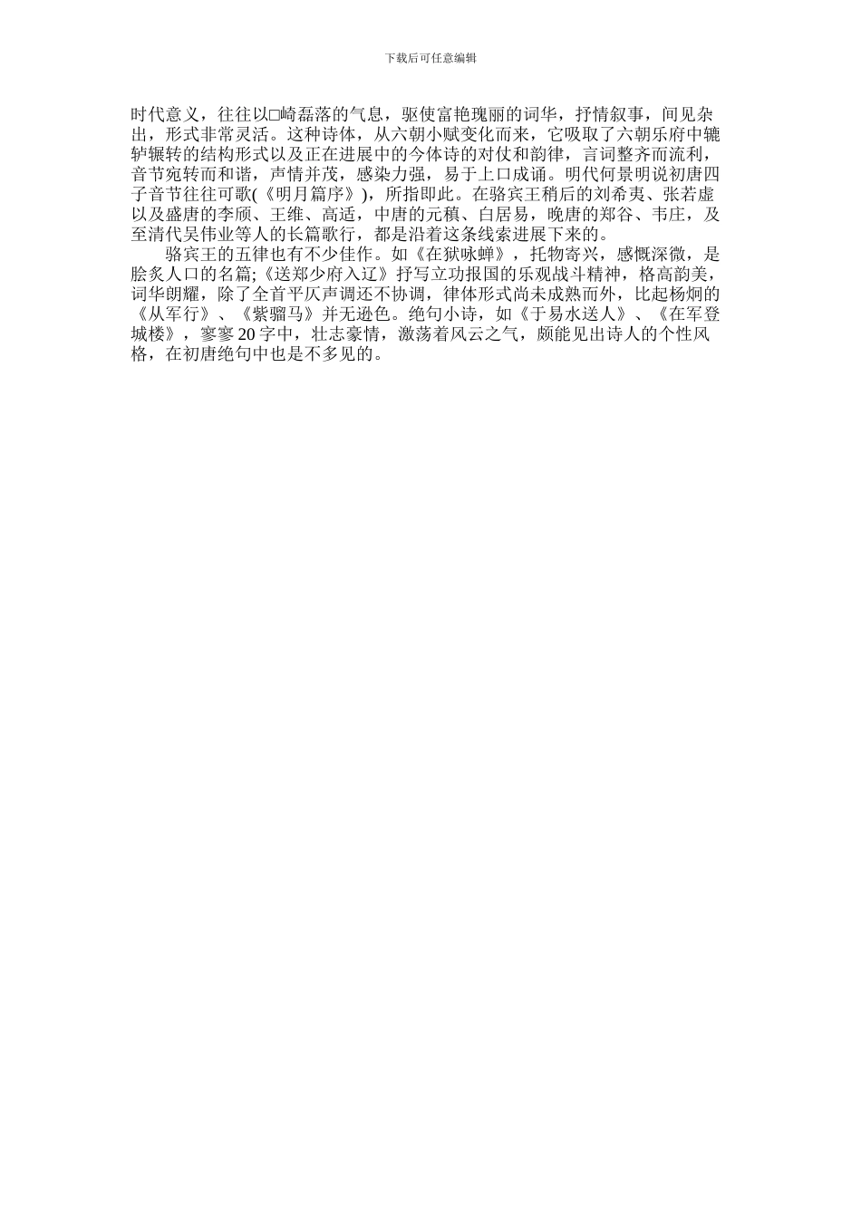2024年唐代诗人骆宾王的生平事迹_第2页