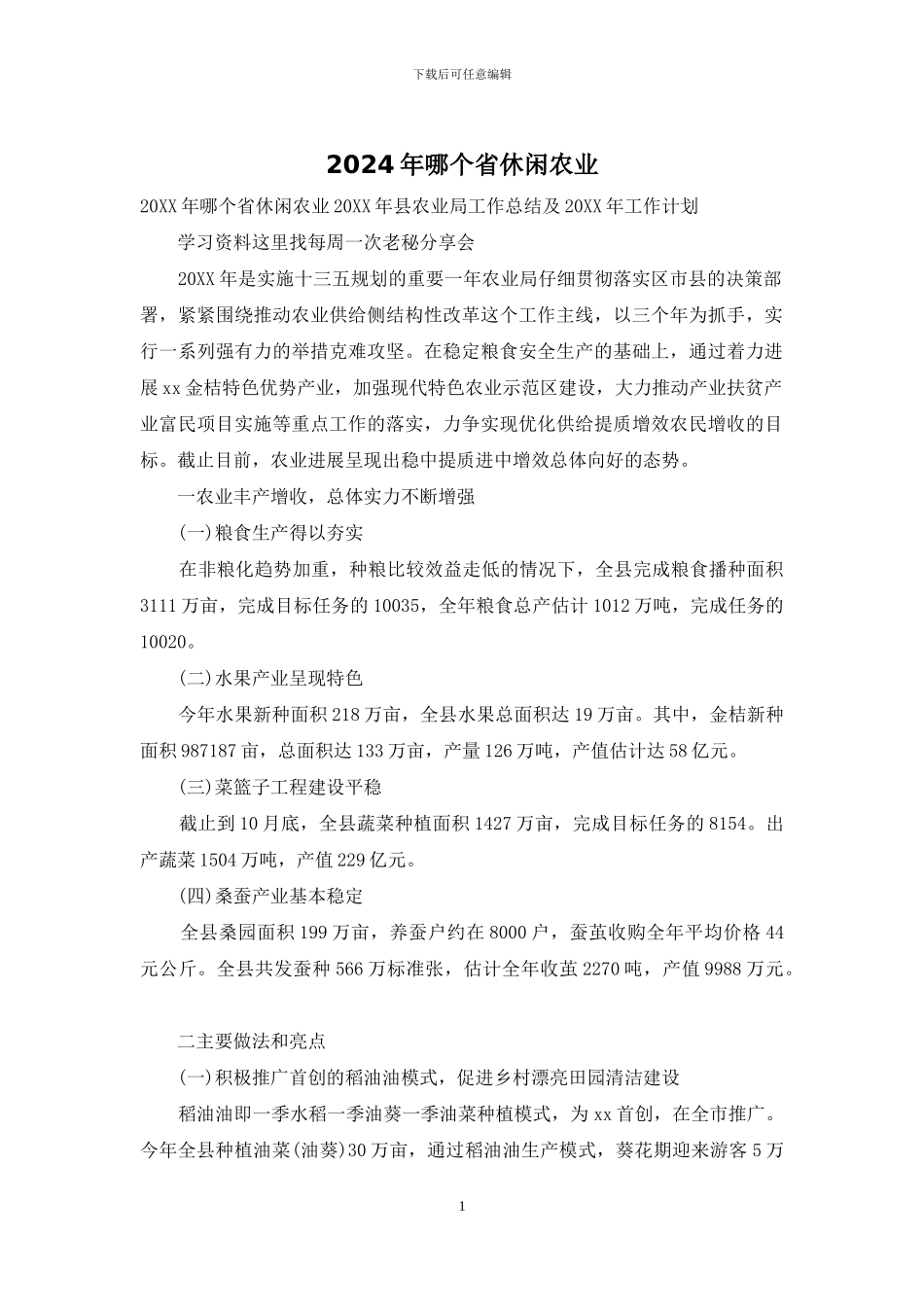 2024年哪个省休闲农业_第1页