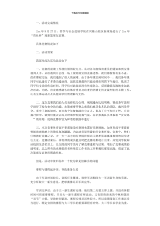 2024年哲社杯迎新篮球友谊赛活动总结