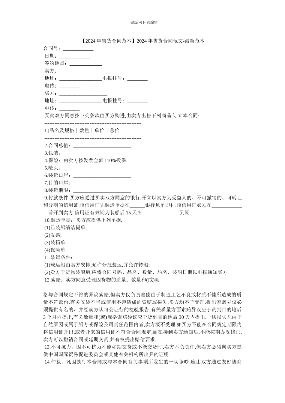 2024年售货合同范文_第1页
