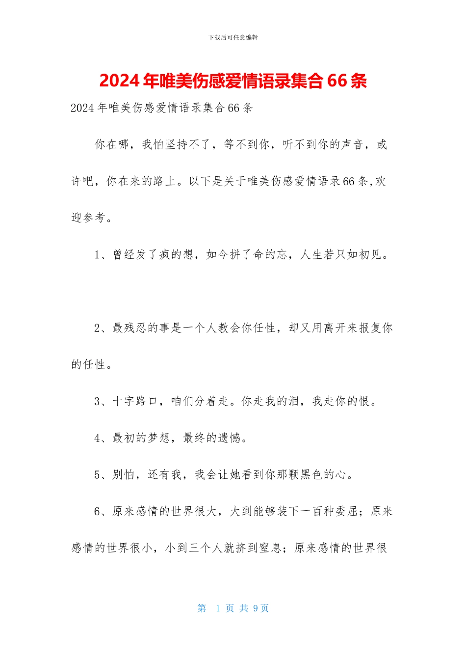 2024年唯美伤感爱情语录集合66条_第1页