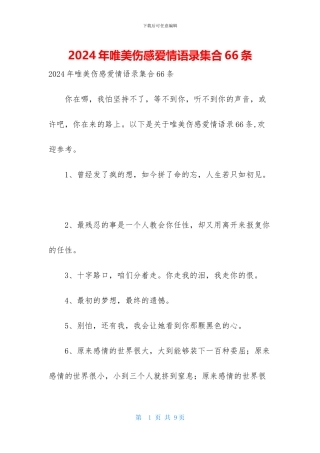 2024年唯美伤感爱情语录集合66条