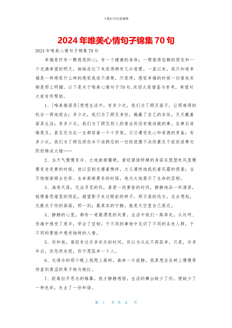 2024年唯美心情句子锦集70句_第1页