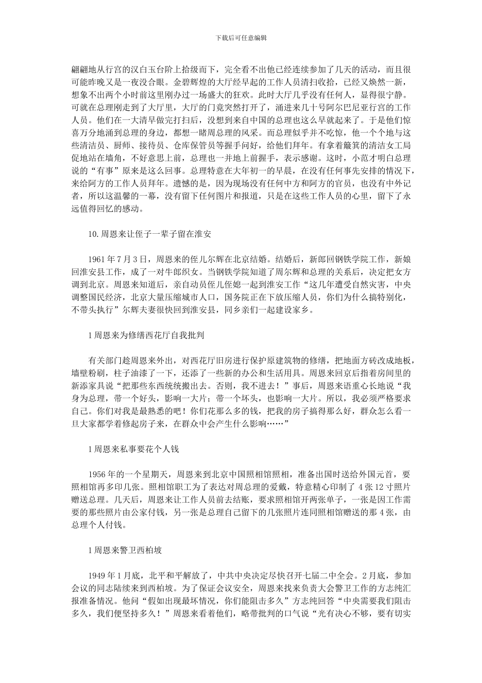 2024年周恩来的故事集_第3页