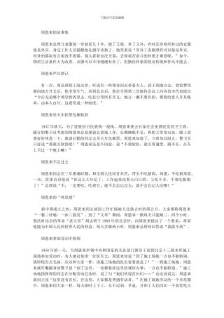 2024年周恩来的故事集