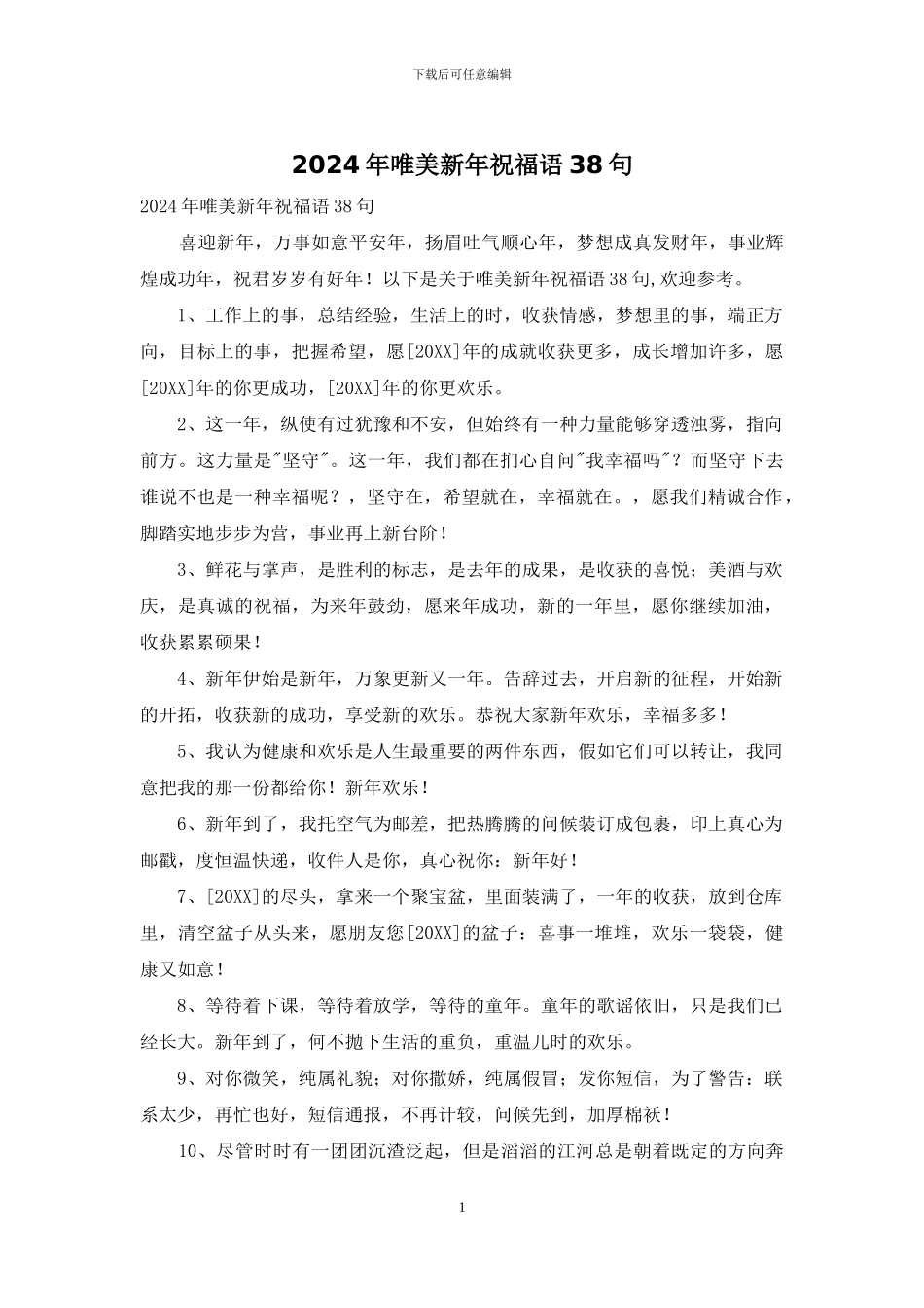 2024年唯美新年祝福语38句_第1页