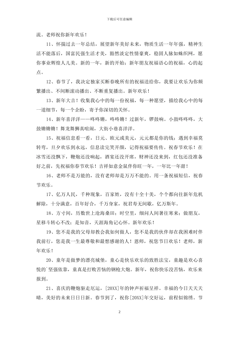 2024年唯美新年祝福语38句_第2页