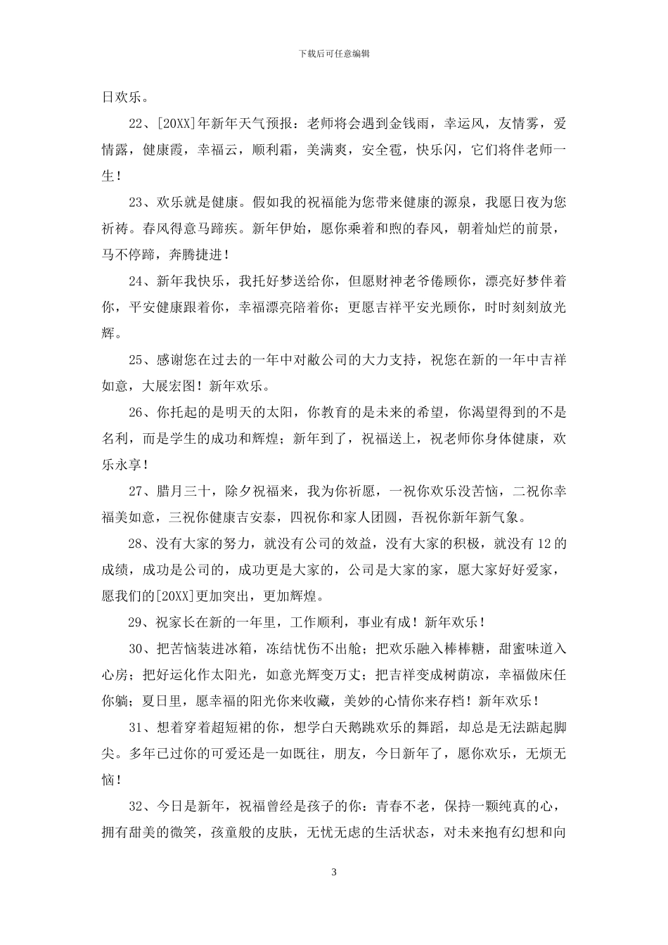 2024年唯美新年祝福语38句_第3页
