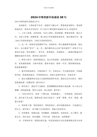 2024年唯美新年祝福语38句