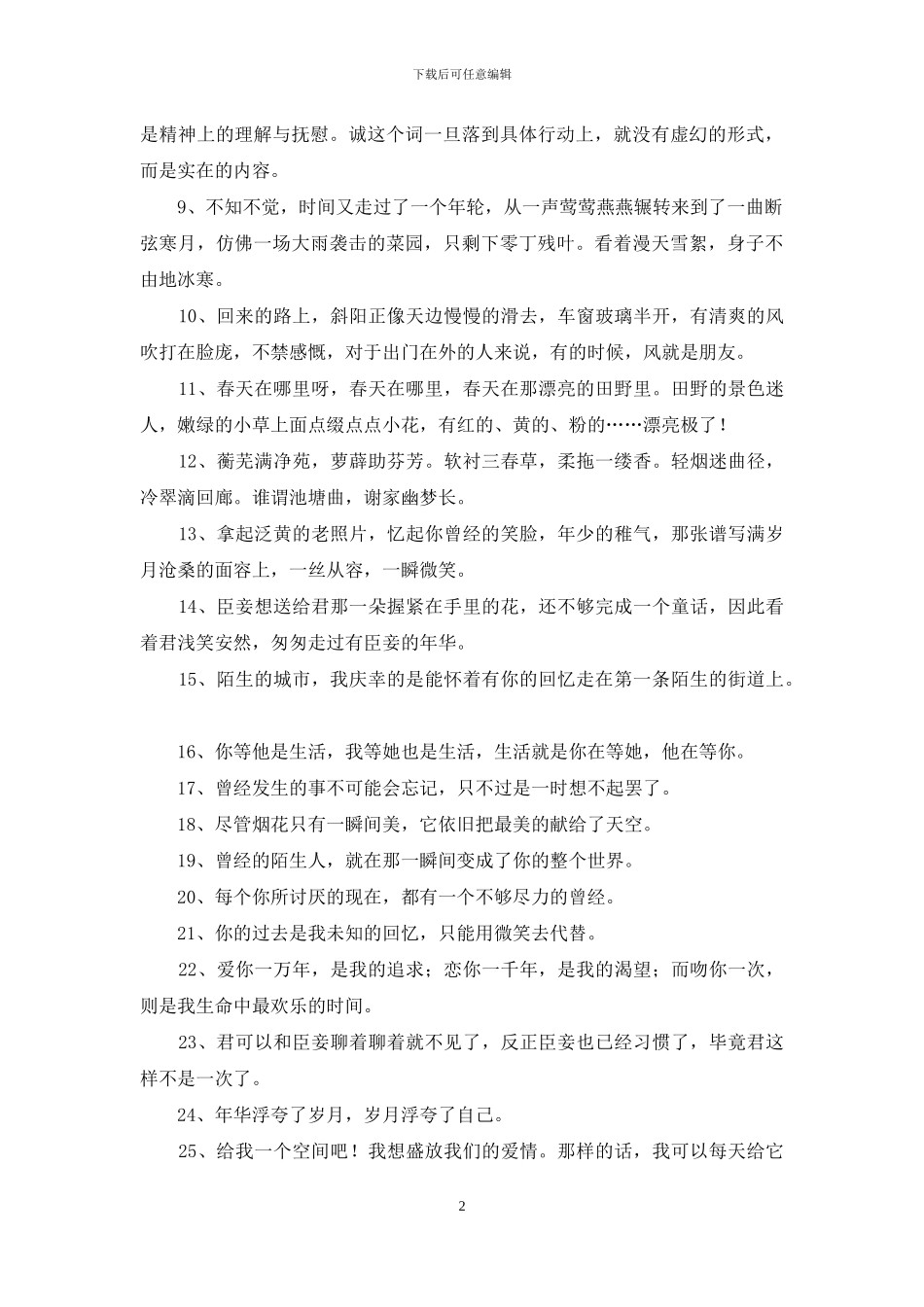 2024年唯美句子摘录99条_第2页
