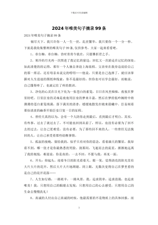 2024年唯美句子摘录99条