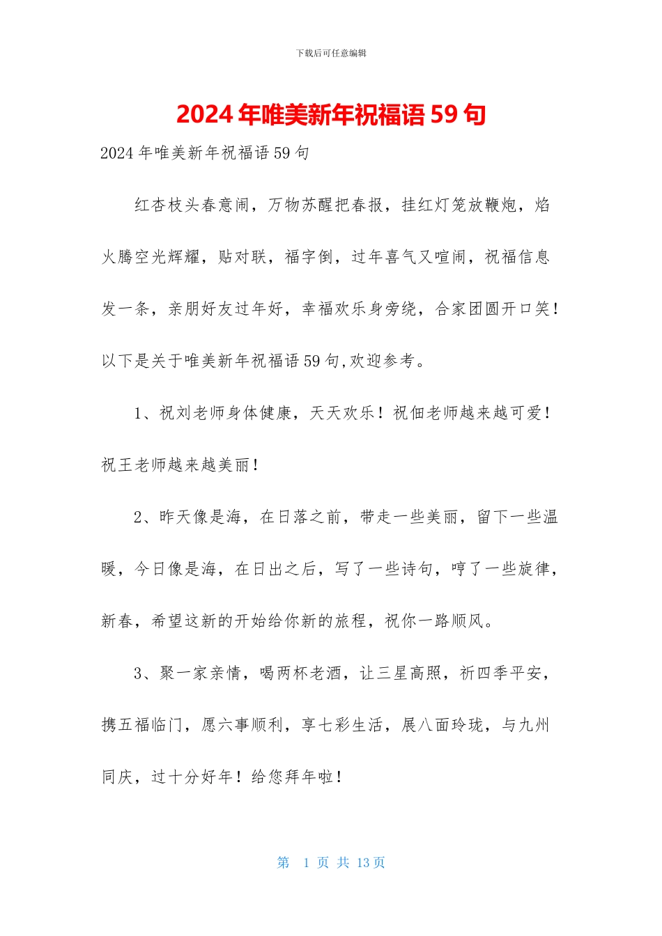 2024年唯美新年祝福语59句_第1页