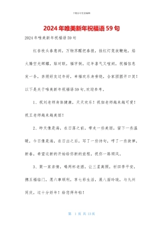 2024年唯美新年祝福语59句