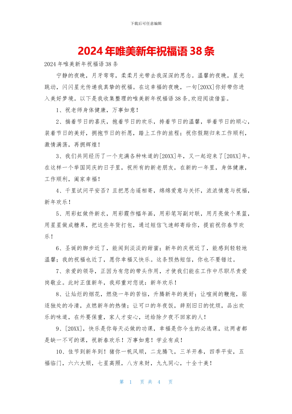 2024年唯美新年祝福语38条_第1页