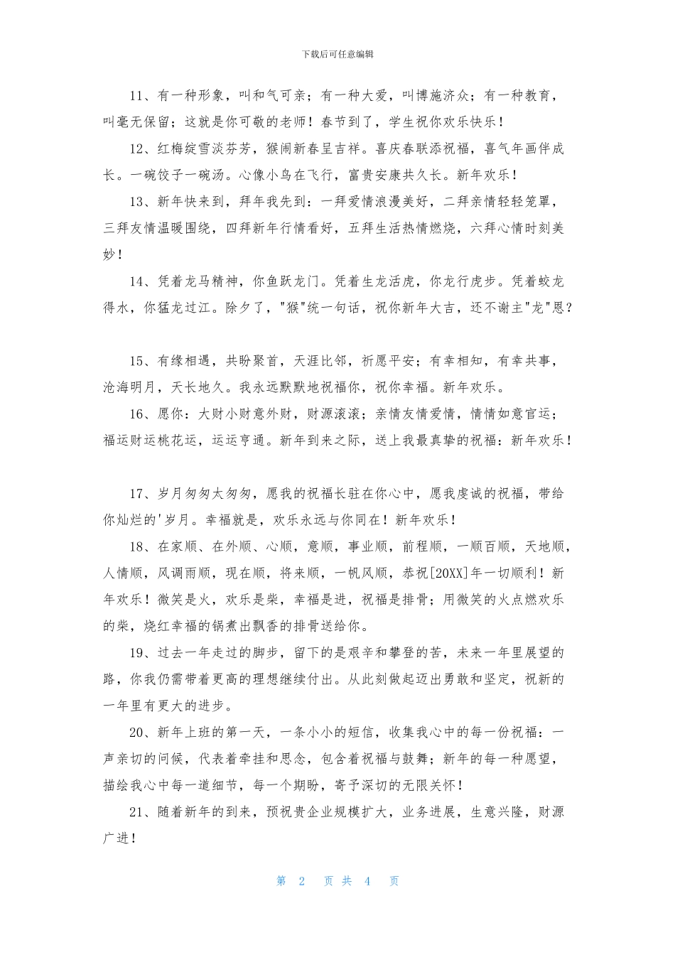 2024年唯美新年祝福语38条_第2页