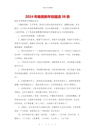 2024年唯美新年祝福语38条