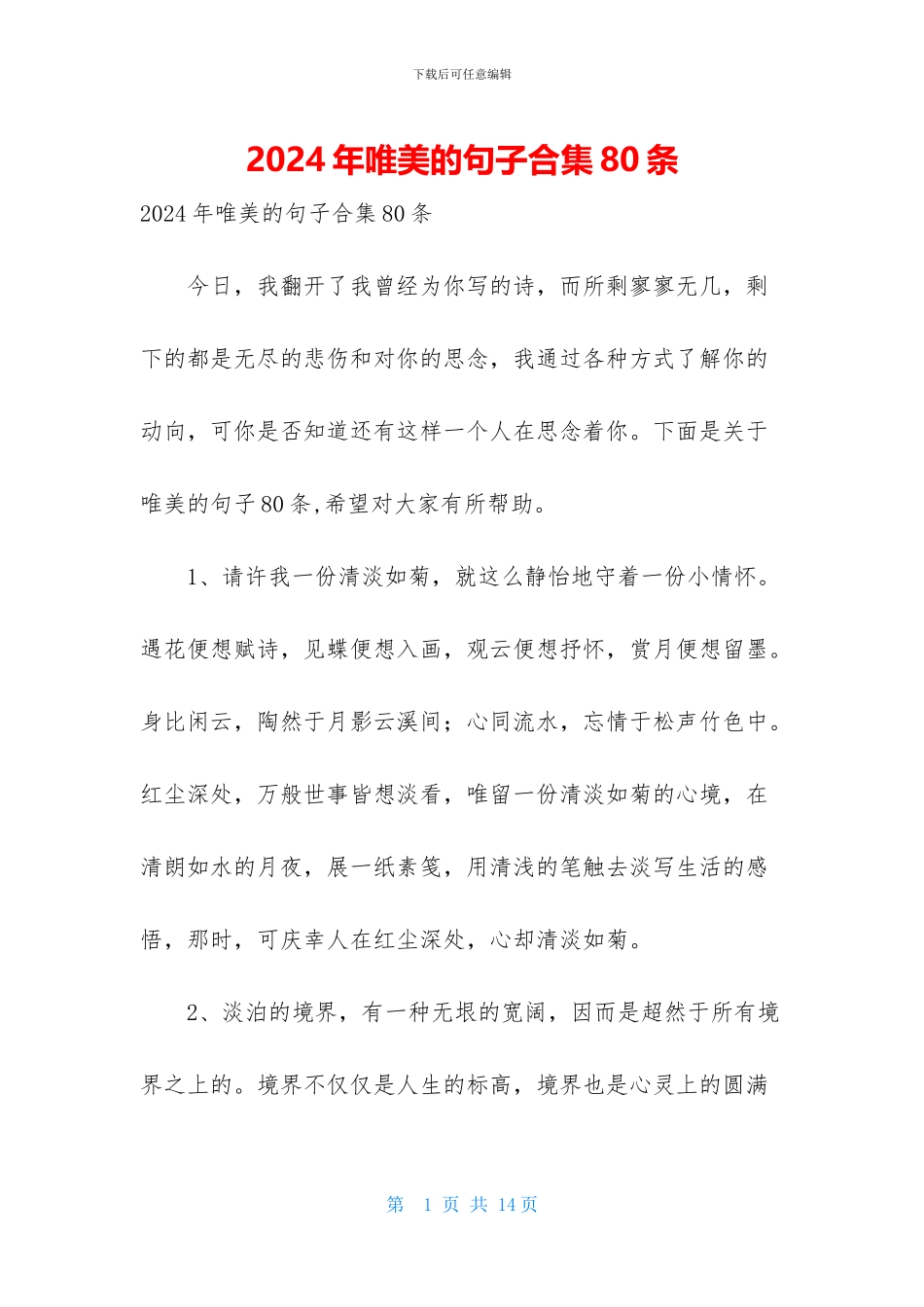 2024年唯美的句子合集80条_第1页