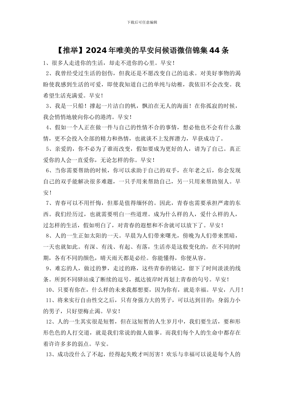 2024年唯美的早安问候语微信锦集44条_第1页