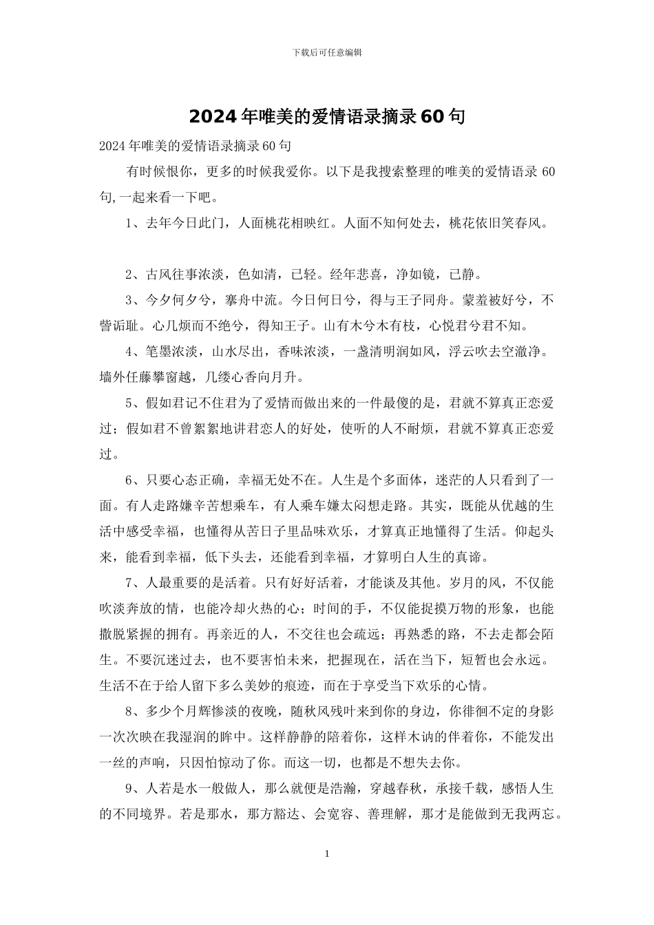 2024年唯美的爱情语录摘录60句_第1页