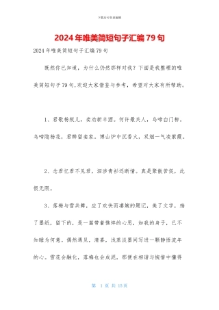 2024年唯美简短句子汇编79句