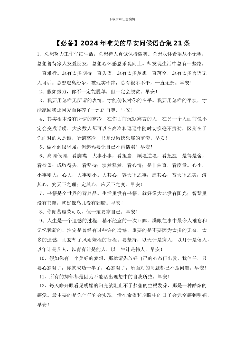 2024年唯美的早安问候语合集21条_第1页