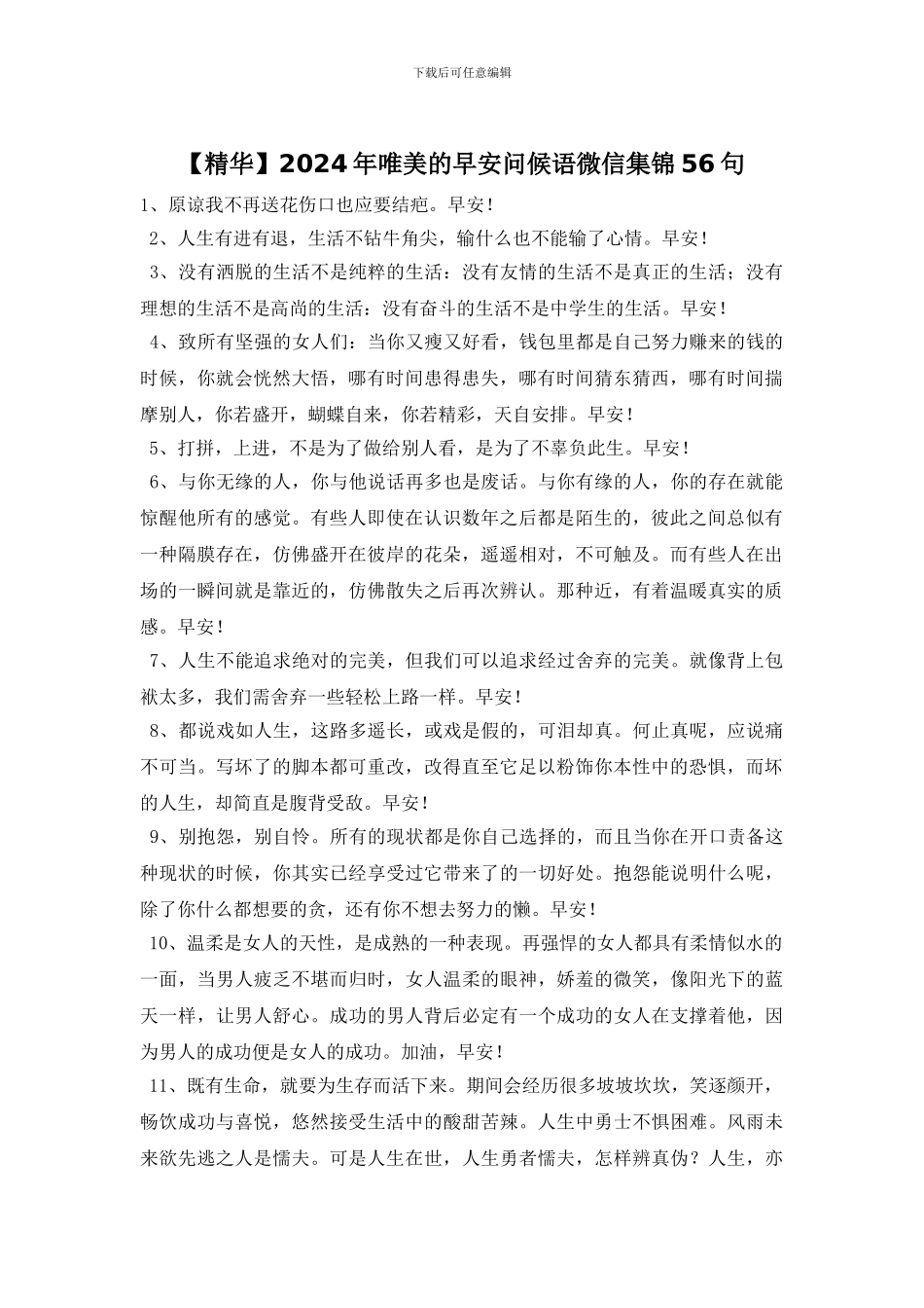 2024年唯美的早安问候语微信集锦56句_第1页