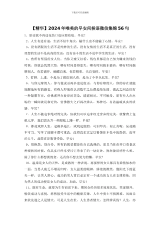 2024年唯美的早安问候语微信集锦56句