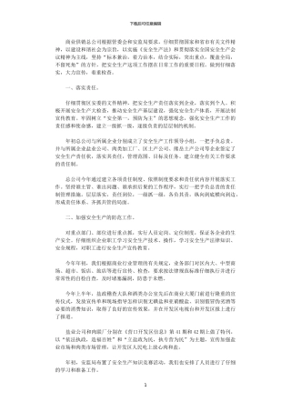 2024年商业供销总公司年终安全生产工作总结范文
