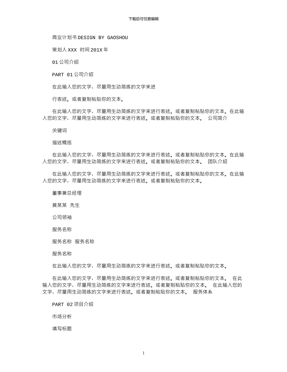 2024年商业计划书招商融资合作策划方案_第1页