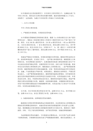 2024年商业银行信贷管理部工作总结及2024年工作计划