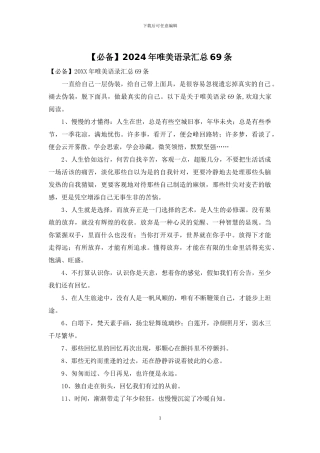 2024年唯美语录汇总69条