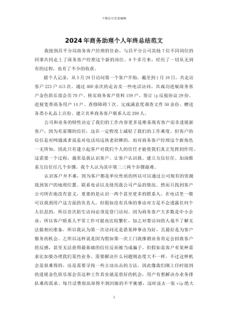 2024年商务助理个人年终总结范文