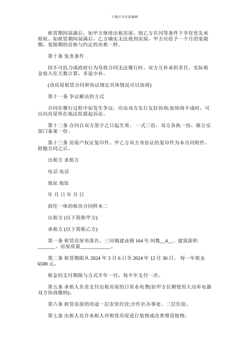 2024年商住一体的租房合同样本_第3页