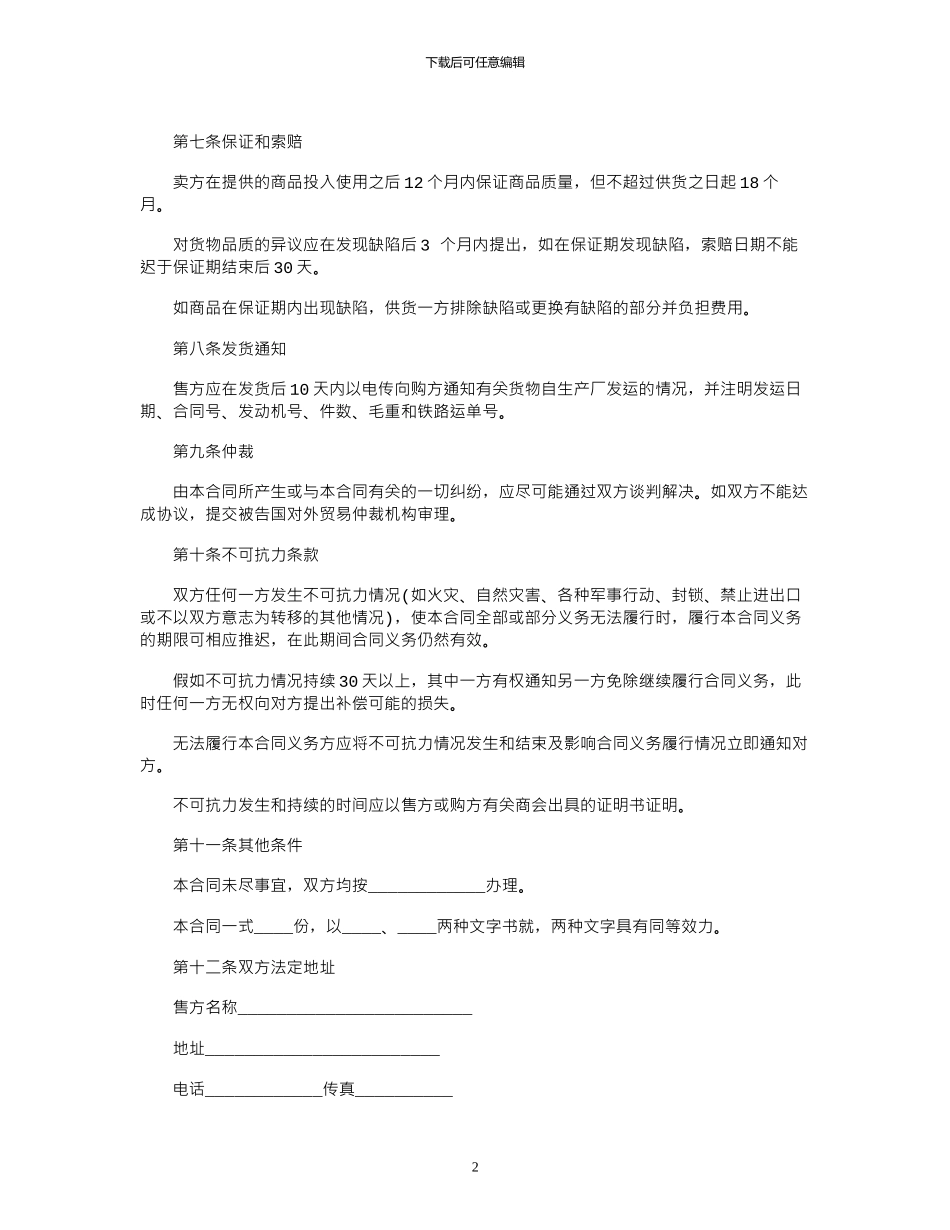 2024年商务外贸合同范本_第2页