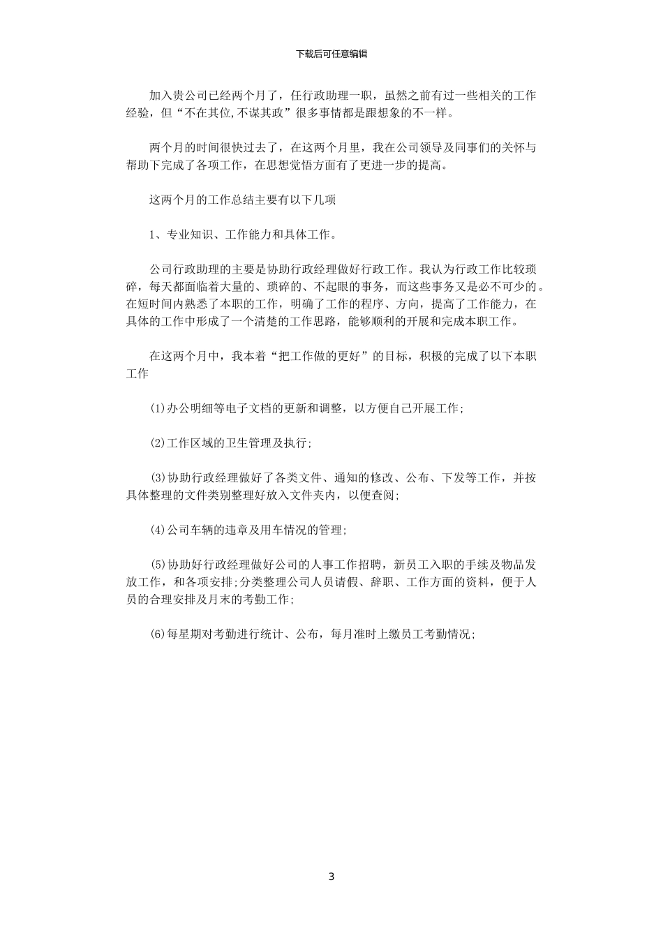 2024年商务助理试用期转正工作总结范文_第3页