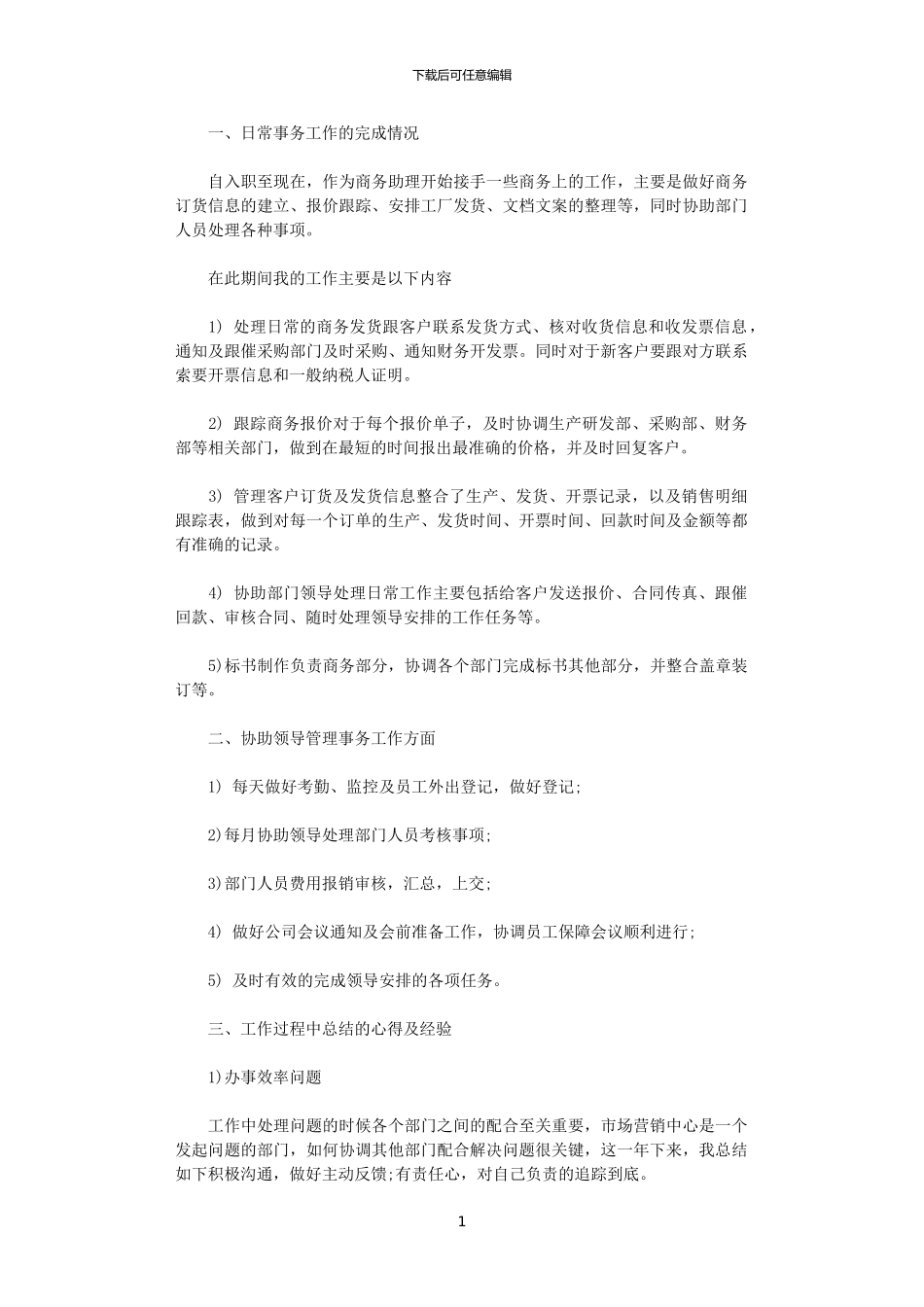 2024年商务助理年终总结格式_第1页