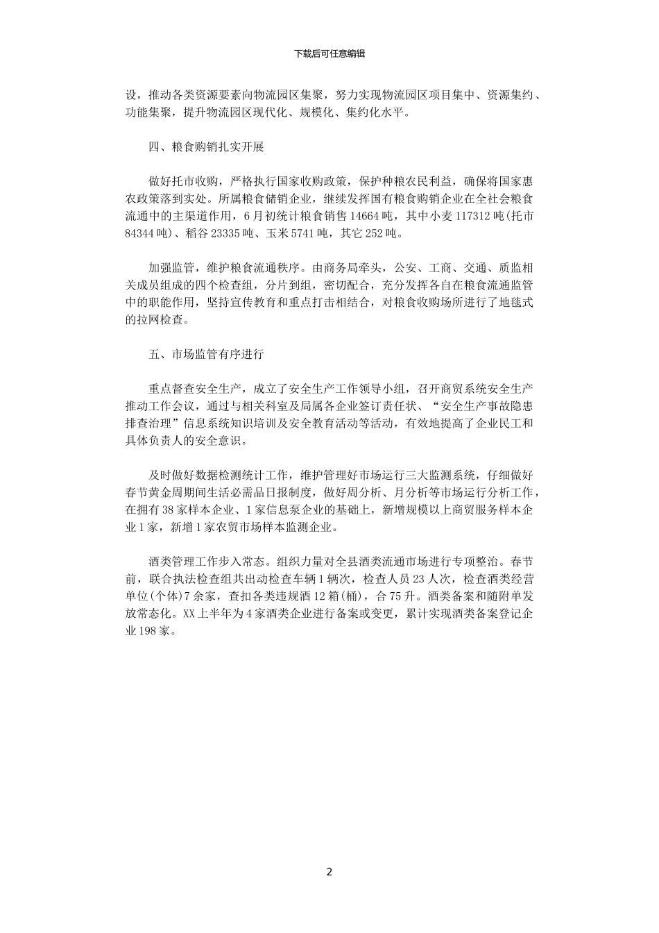 2024年商务局上半年工作总结范文_第2页