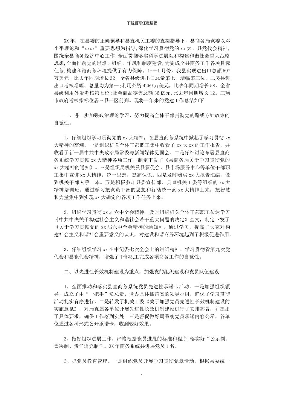 2024年商务局党建工作总结及2024年党建工作计划_第1页