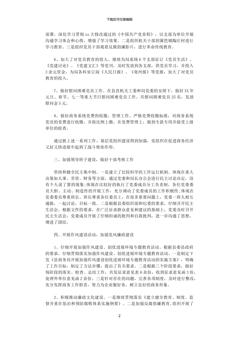 2024年商务局党建工作总结及2024年党建工作计划_第2页