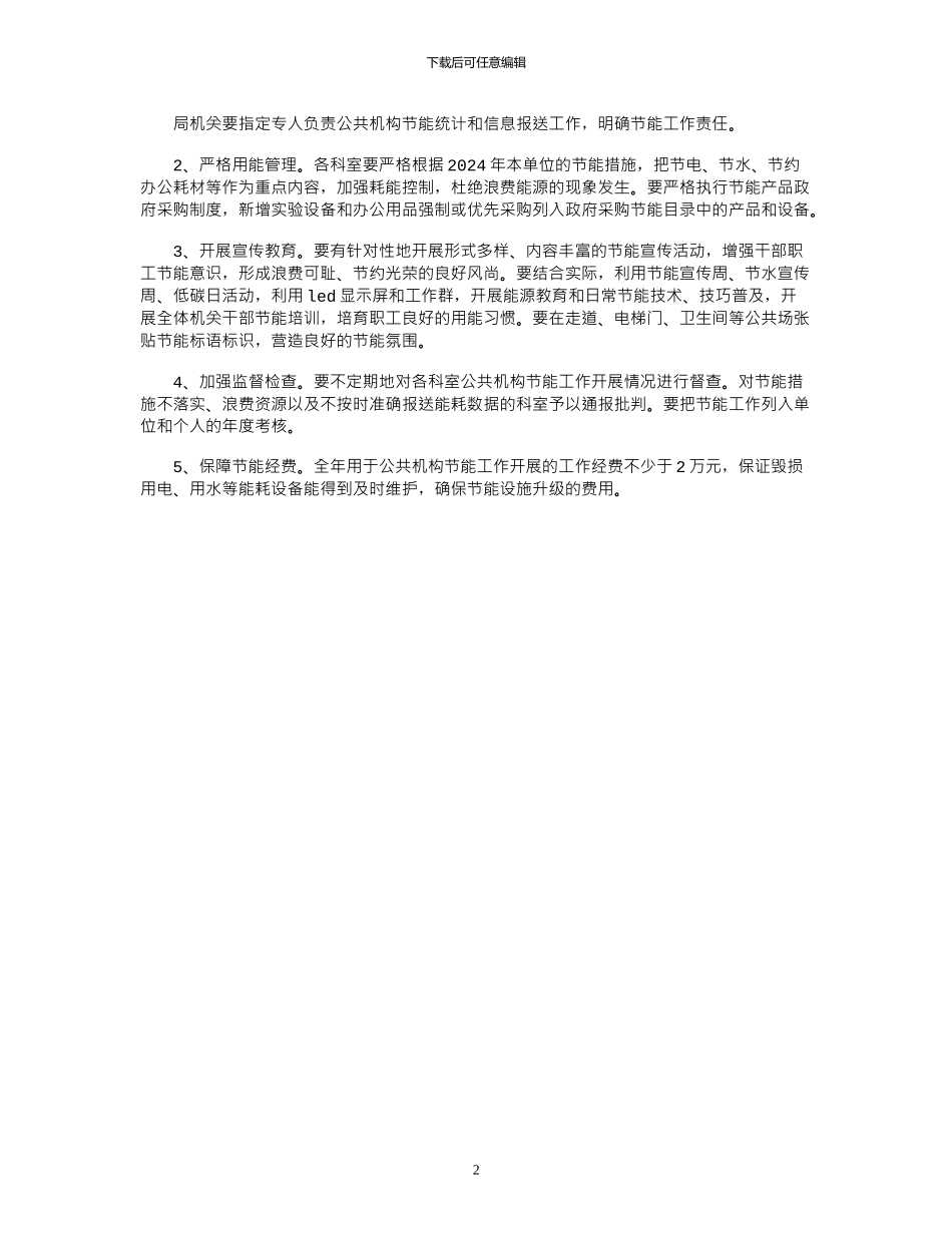 2024年商务局公共机构节能工作方案_第2页